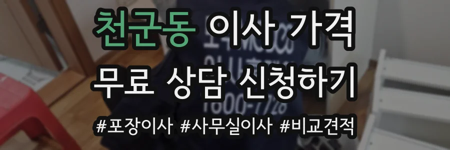천군동 이사 가격