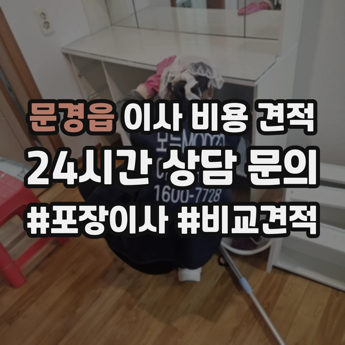문경읍 이사 비용 견적