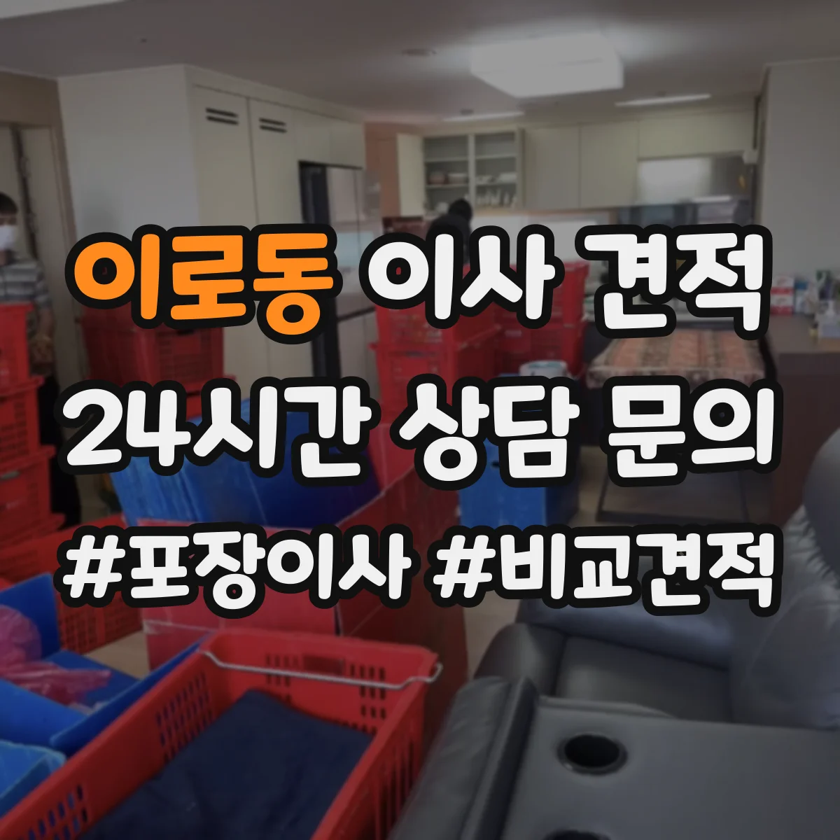 이로동 이사 견적