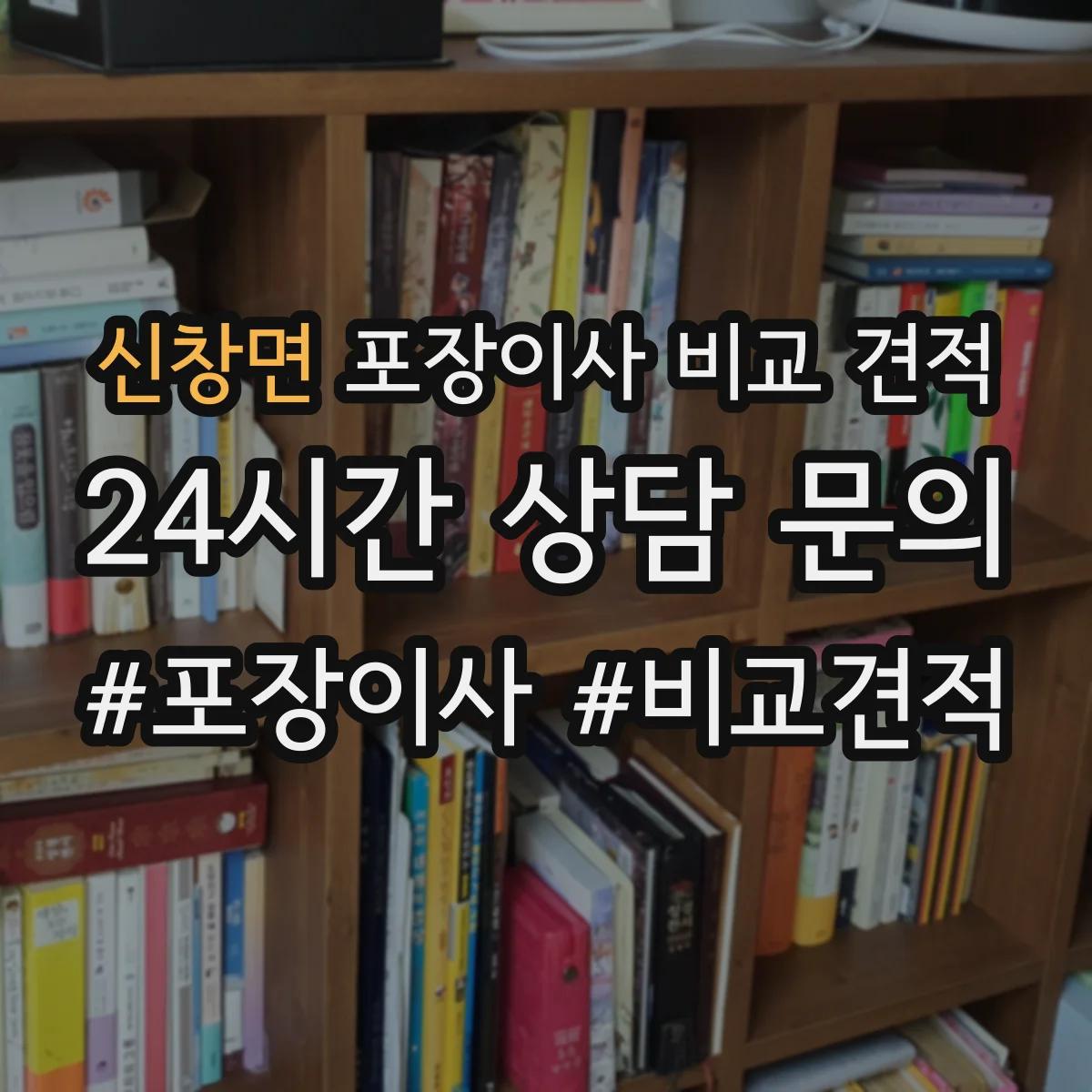신창면 포장이사 비교 견적