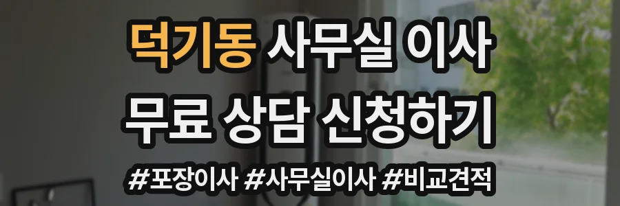 덕기동 사무실 이사