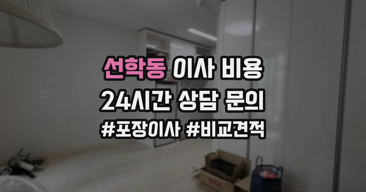선학동 이사 비용