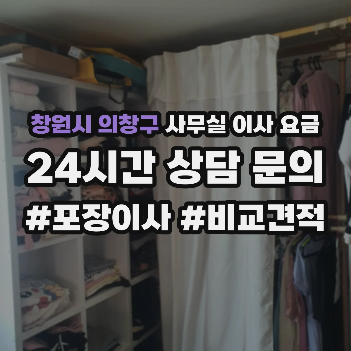 창원시 의창구 사무실 이사 요금