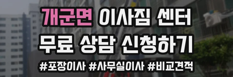개군면 이사짐 센터