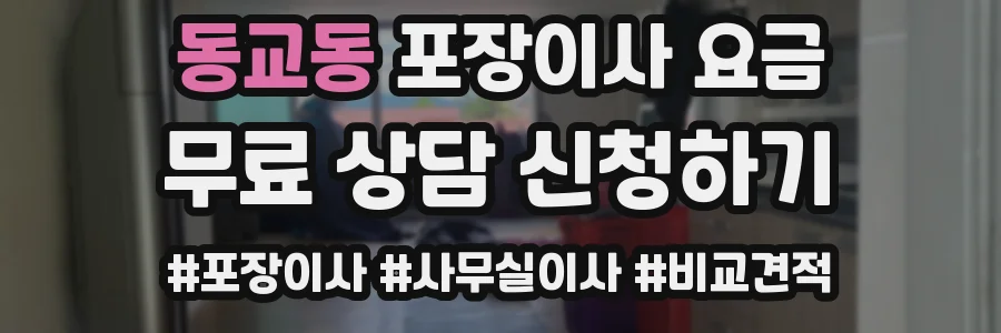 동교동 포장이사 요금