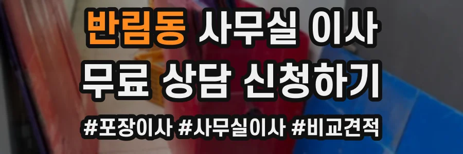 반림동 사무실 이사