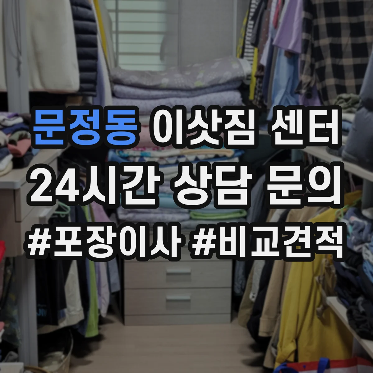 문정동 이삿짐 센터