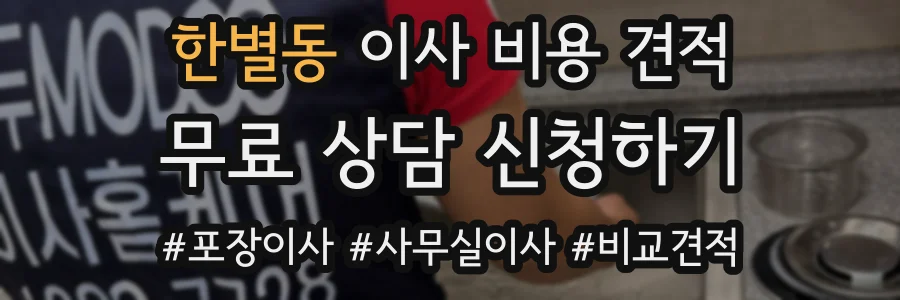한별동 이사 비용 견적