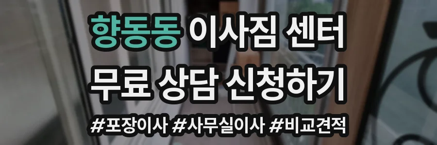 향동동 이사짐 센터