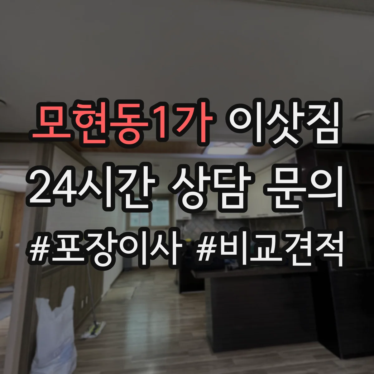 모현동1가 이삿짐