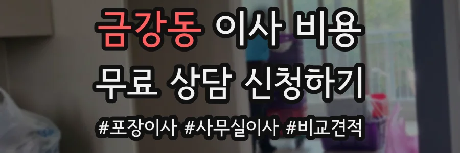 금강동 이사 비용