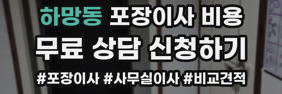 하망동 포장이사 비용