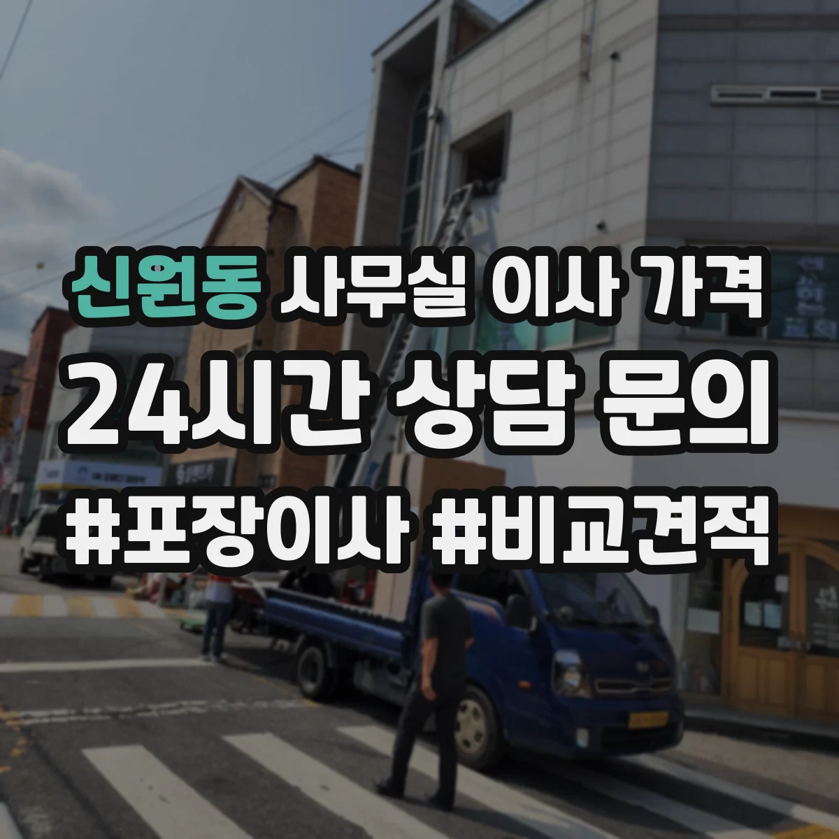 신원동 사무실 이사 가격