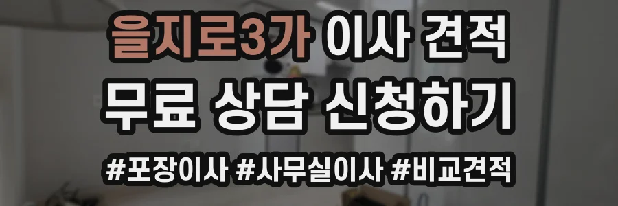 을지로3가 이사 견적