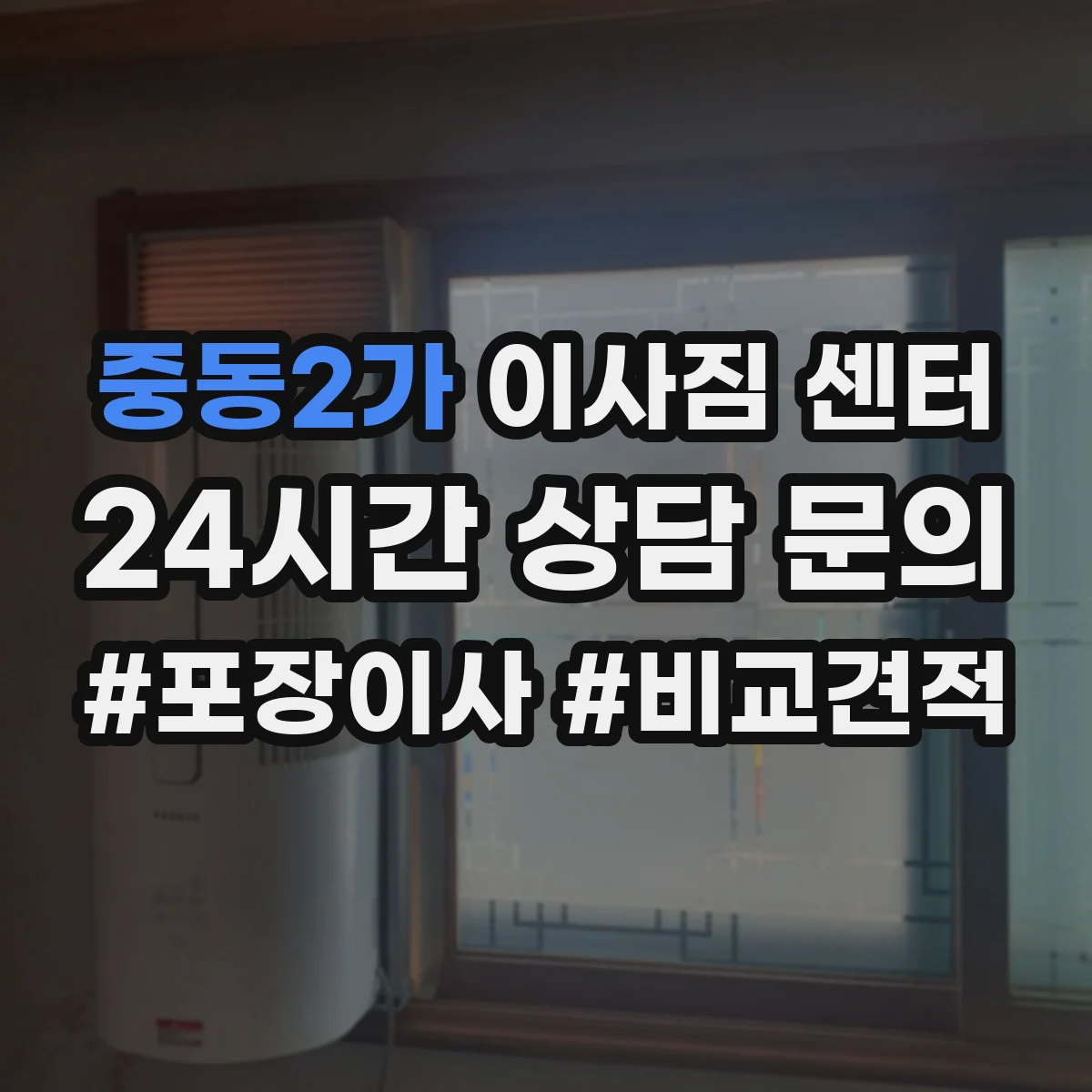 중동2가 이사짐 센터