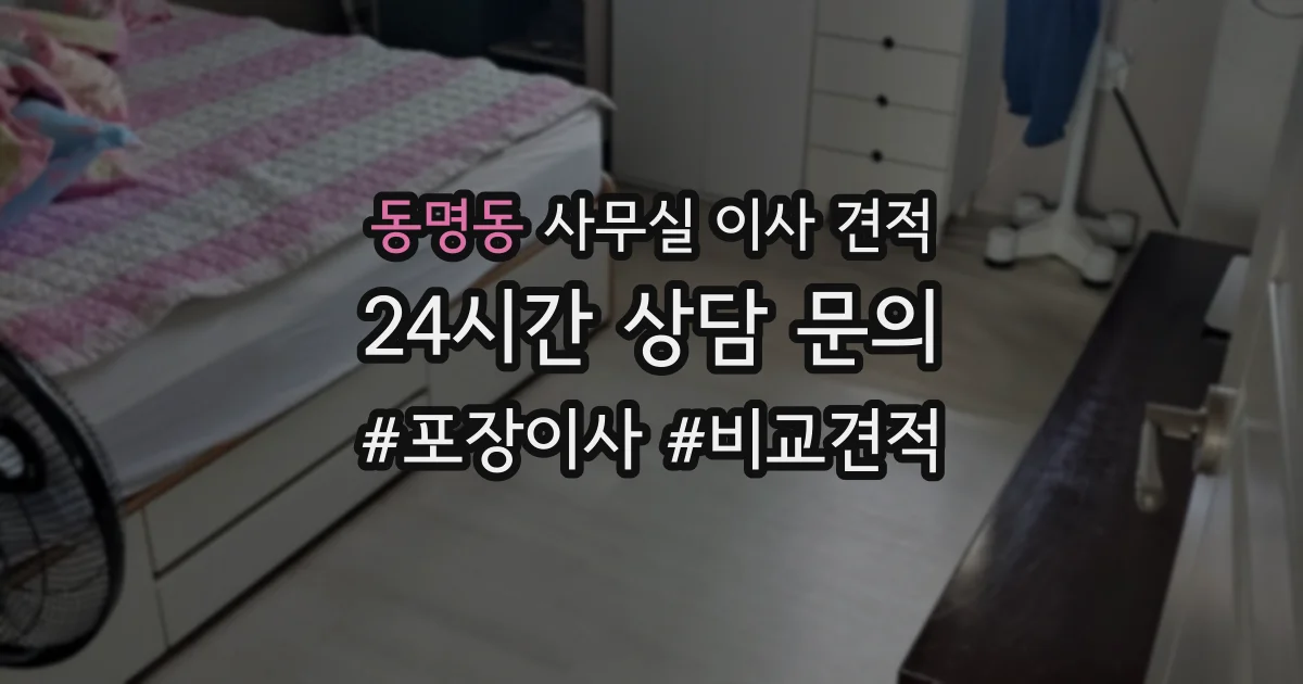 동명동 사무실 이사 견적