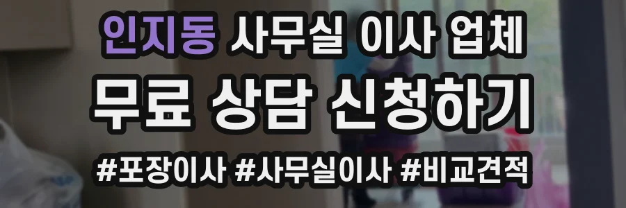 인지동 사무실 이사 업체