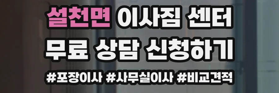설천면 이사짐 센터