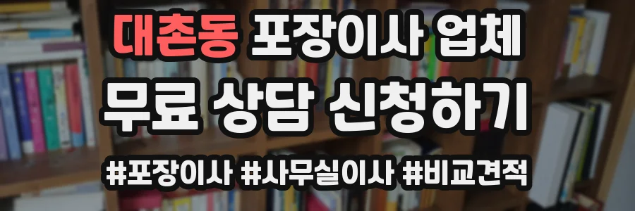대촌동 포장이사 업체