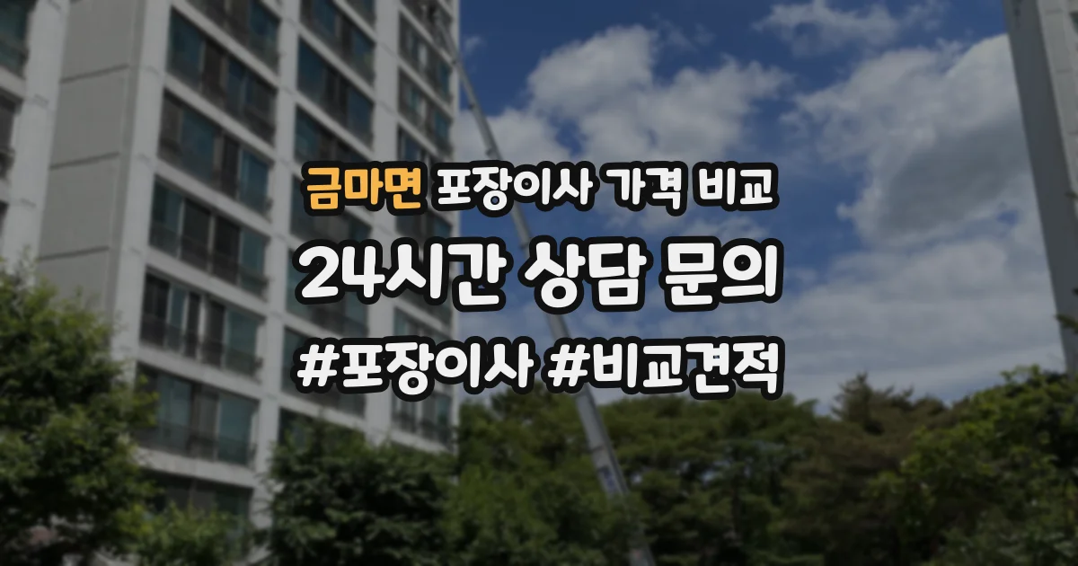 금마면 포장이사 가격 비교