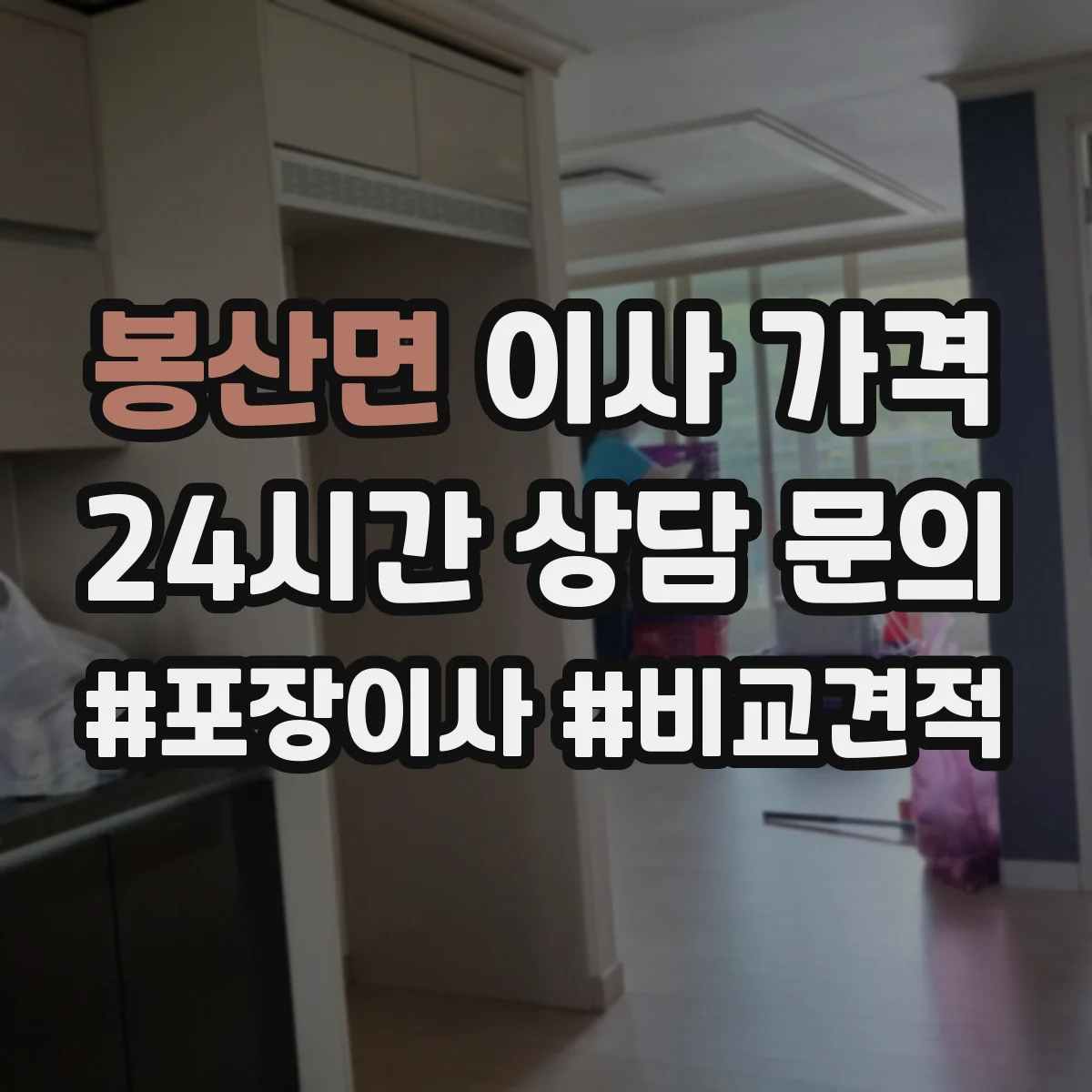 봉산면 이사 가격