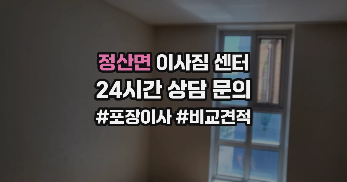 정산면 이사짐 센터