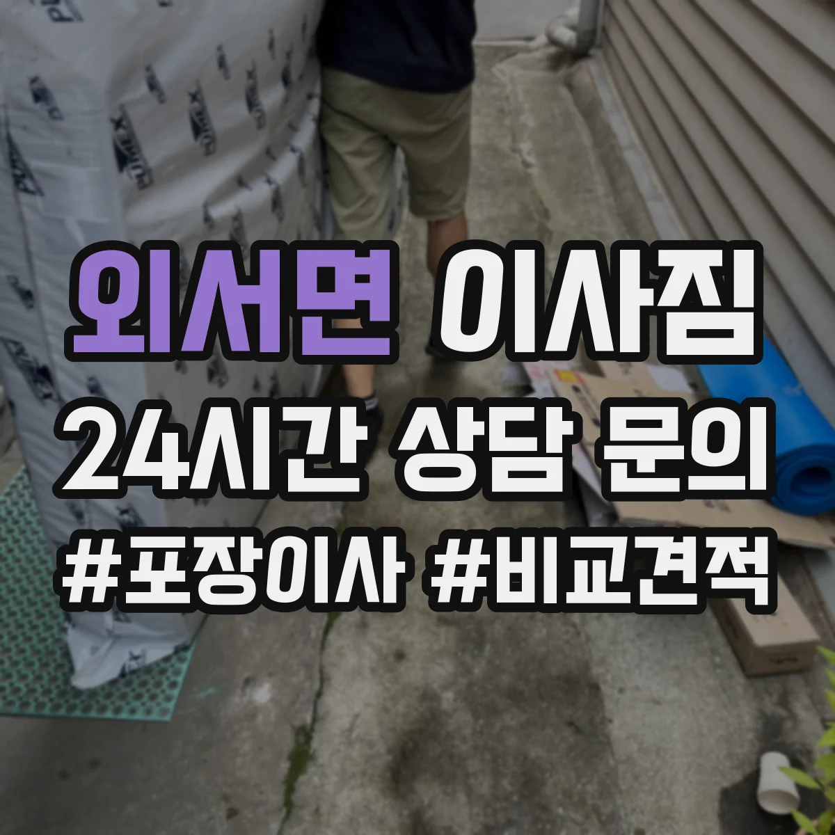외서면 이사짐