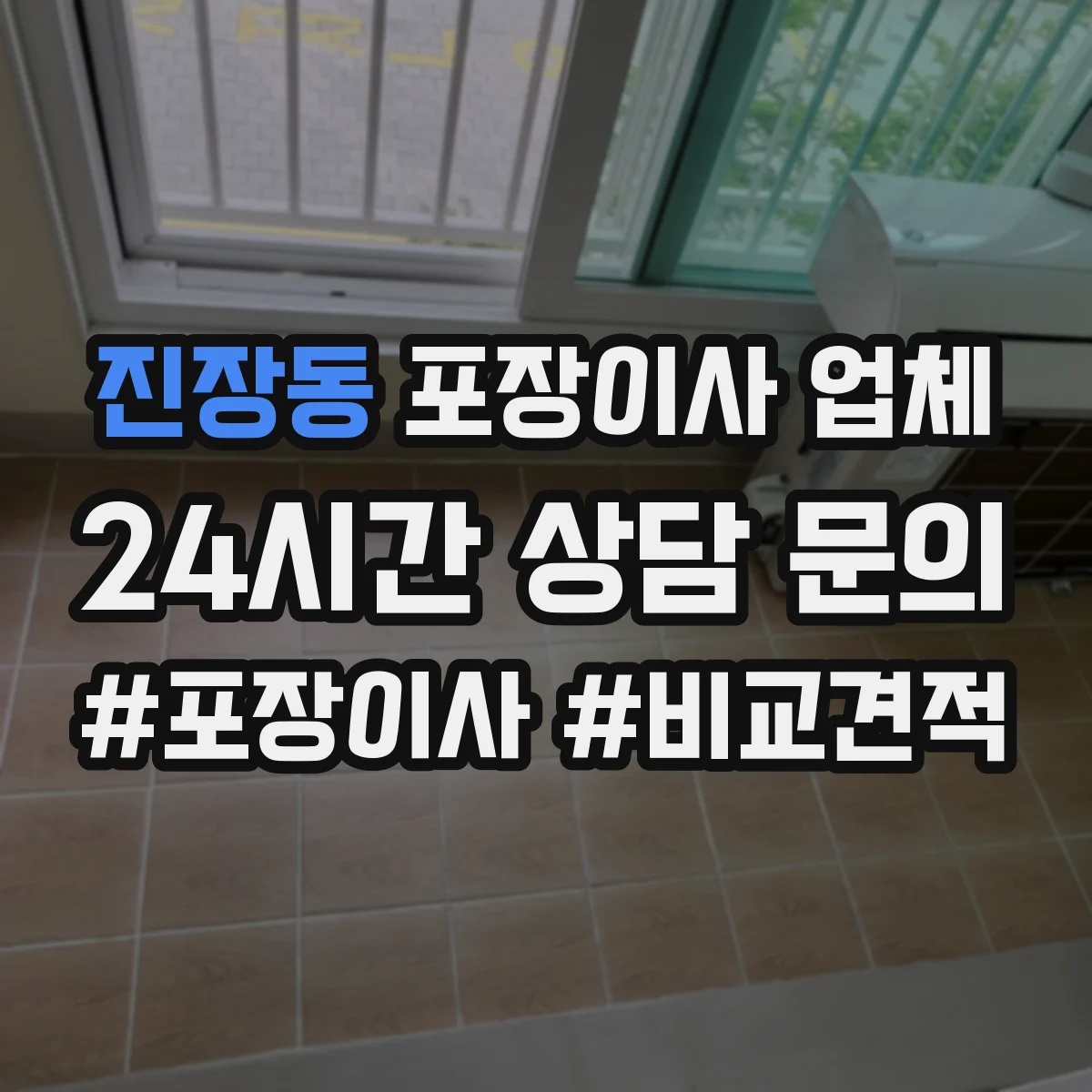 진장동 포장이사 업체
