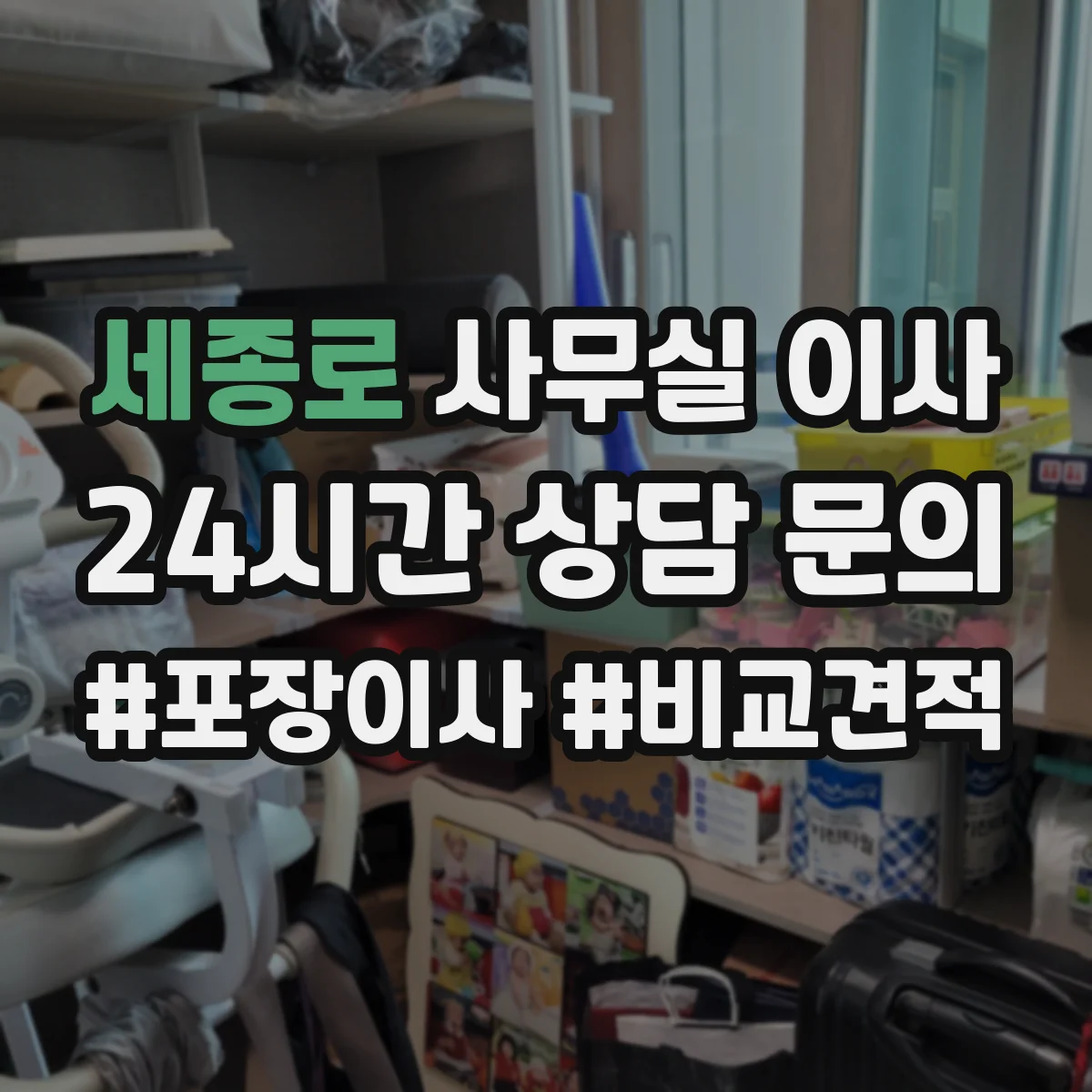 세종로 사무실 이사
