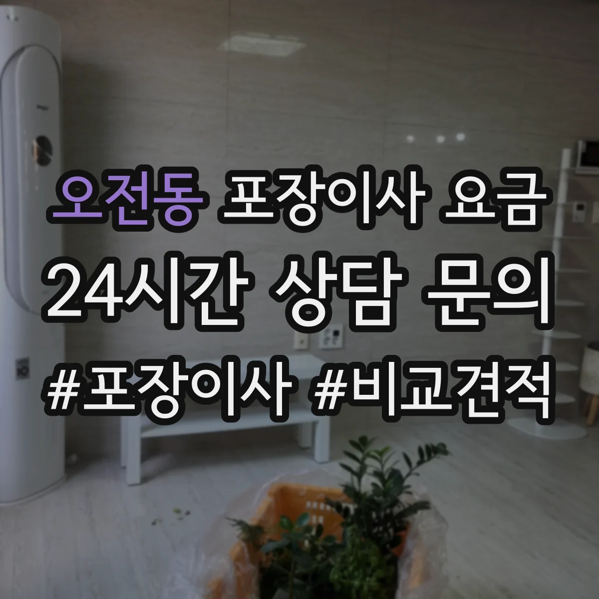 오전동 포장이사 요금