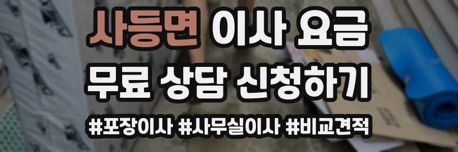 사등면 이사 요금