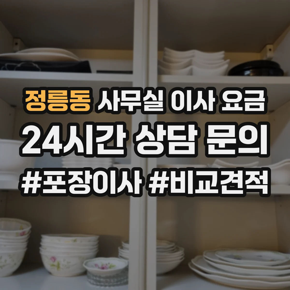 정릉동 사무실 이사 요금