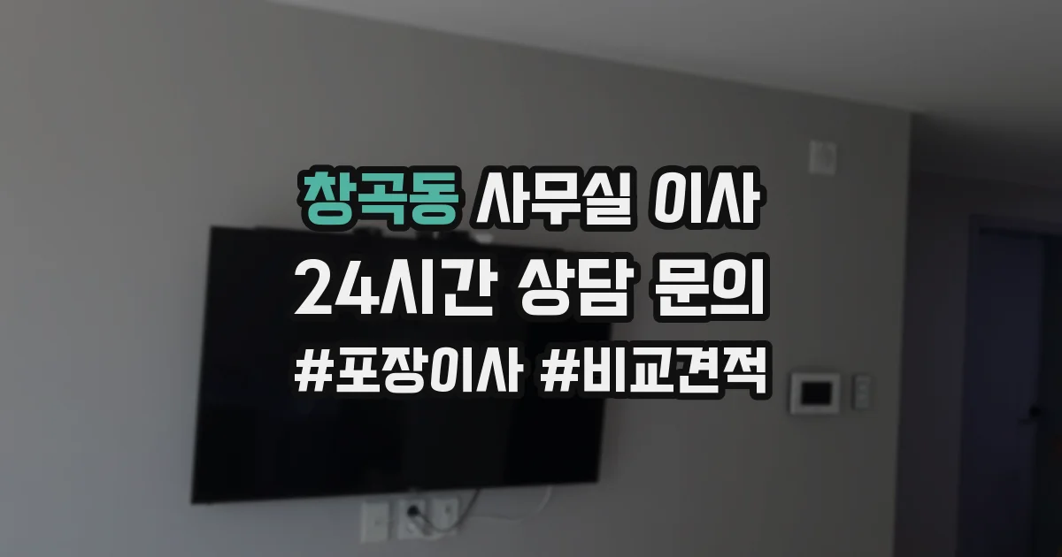 창곡동 사무실 이사