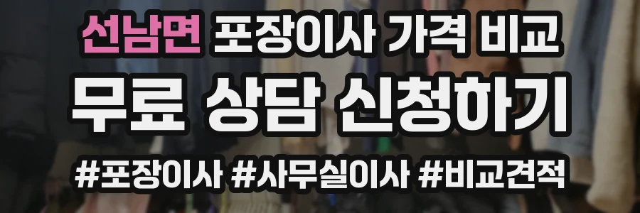 선남면 포장이사 가격 비교