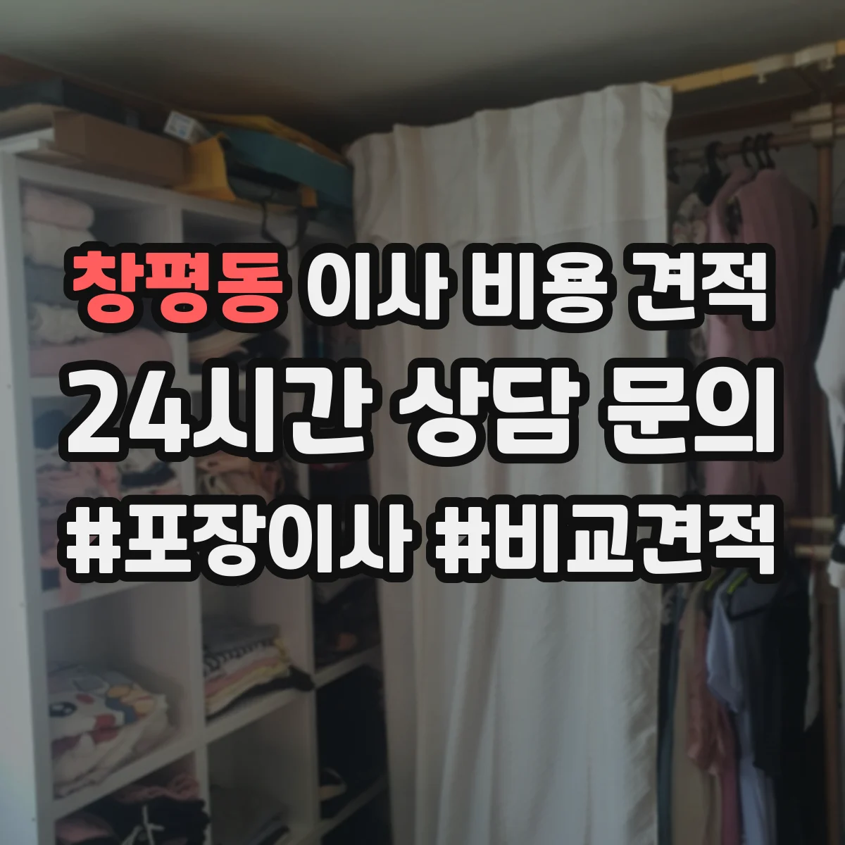 창평동 이사 비용 견적