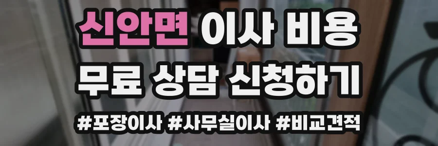 신안면 이사 비용