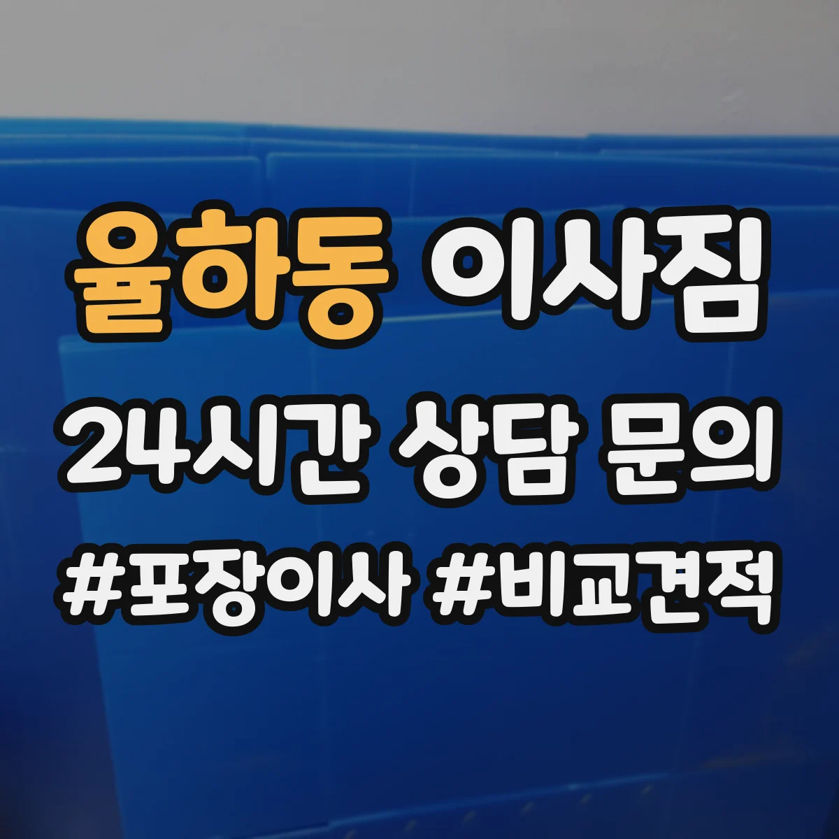 율하동 이사짐