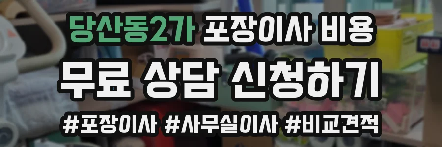 당산동2가 포장이사 비용