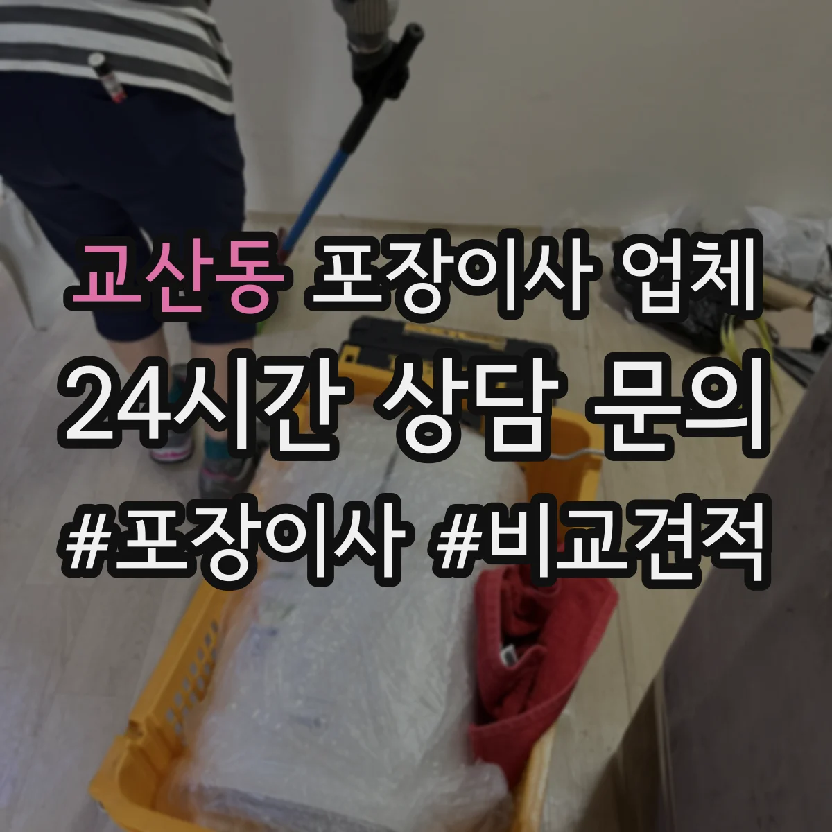 교산동 포장이사 업체