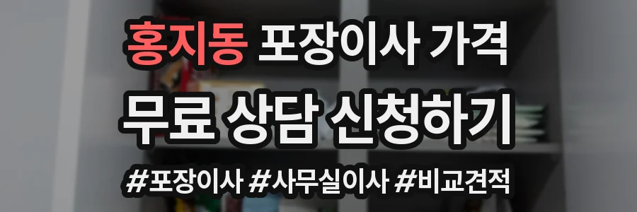 홍지동 포장이사 가격