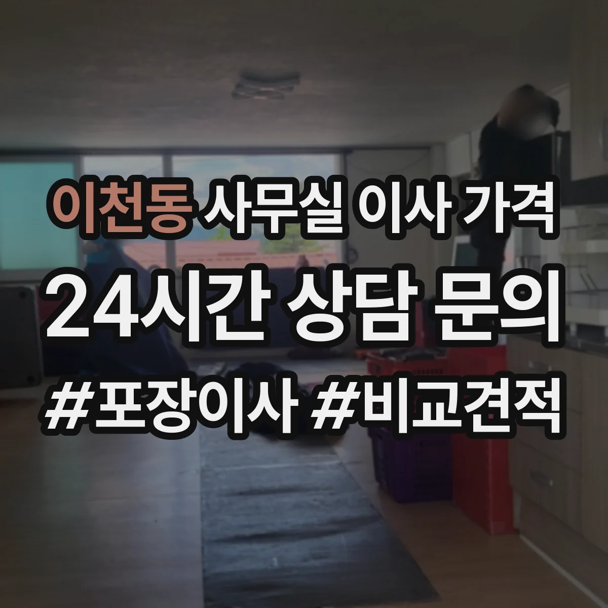 이천동 사무실 이사 가격