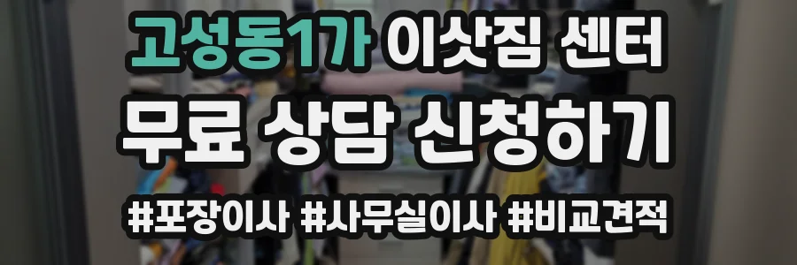 고성동1가 이삿짐 센터