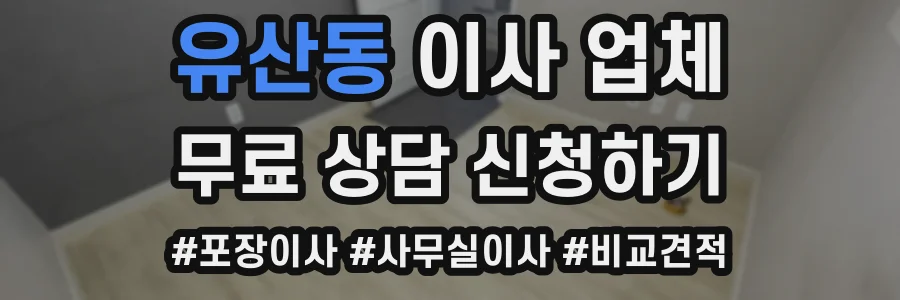 유산동 이사 업체