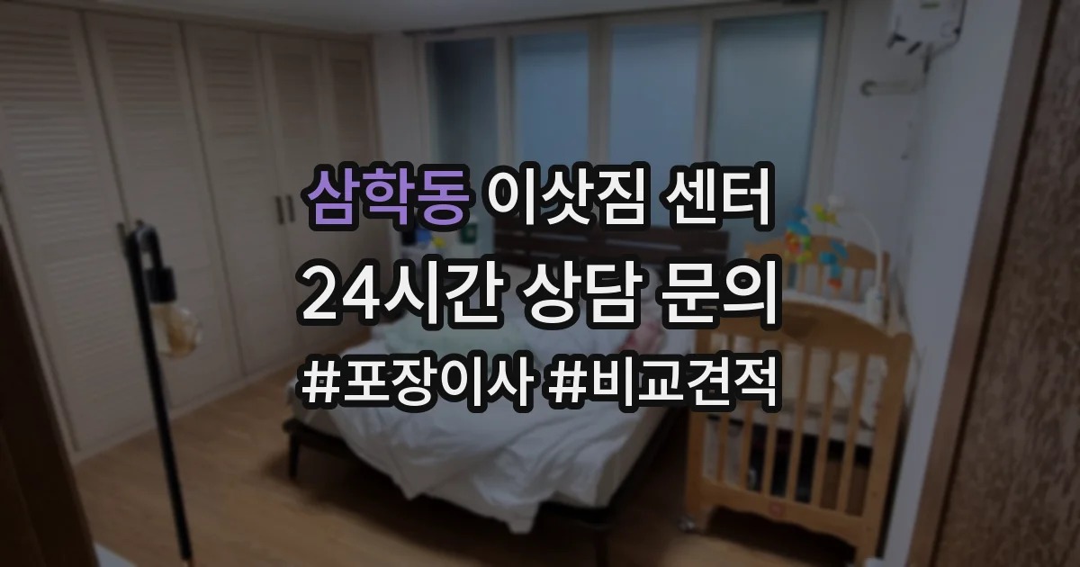 삼학동 이삿짐 센터