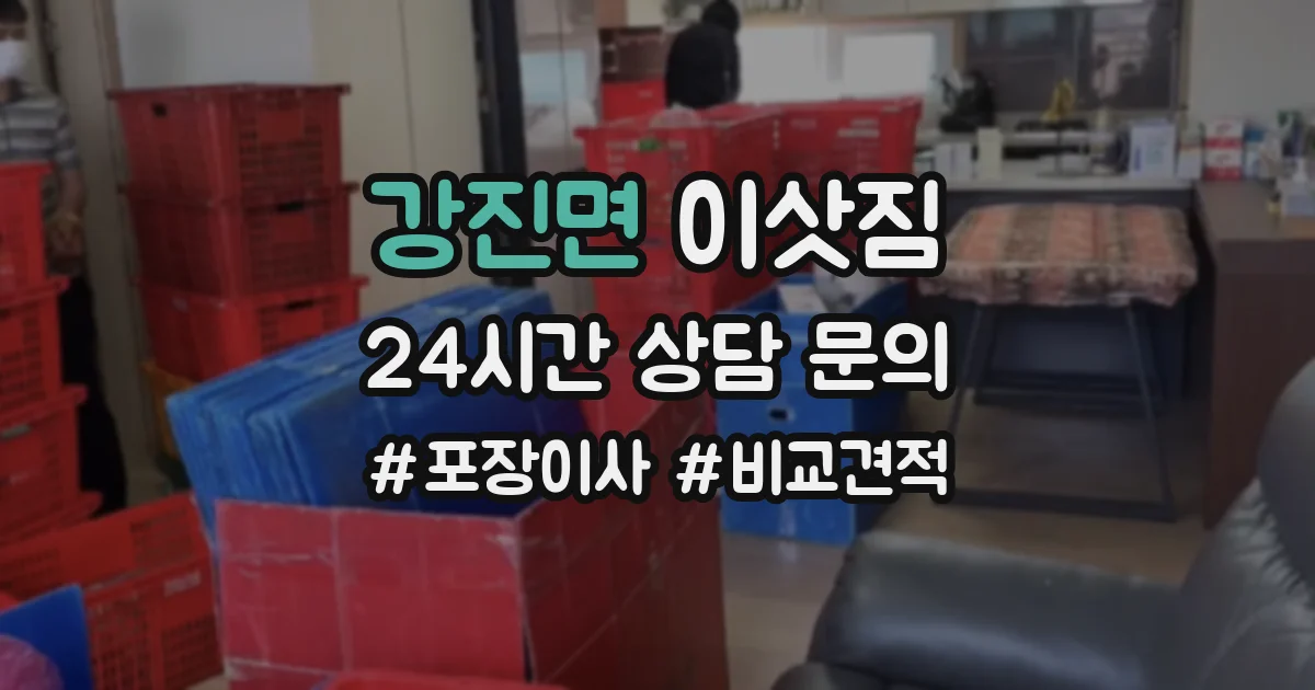 강진면 이삿짐