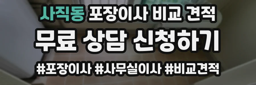 사직동 포장이사 비교 견적