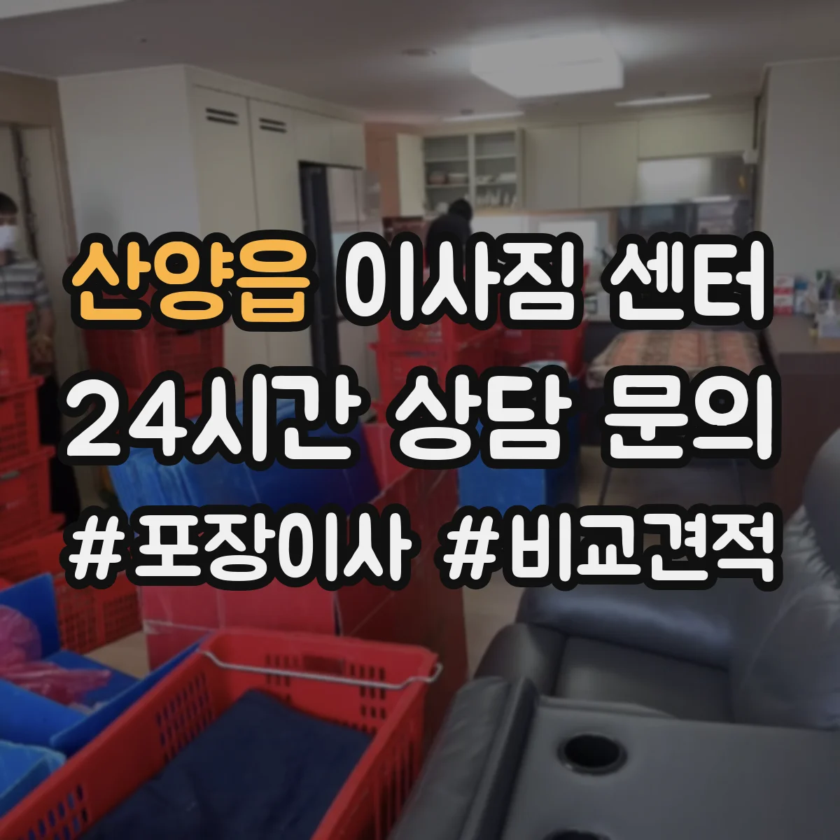 산양읍 이사짐 센터