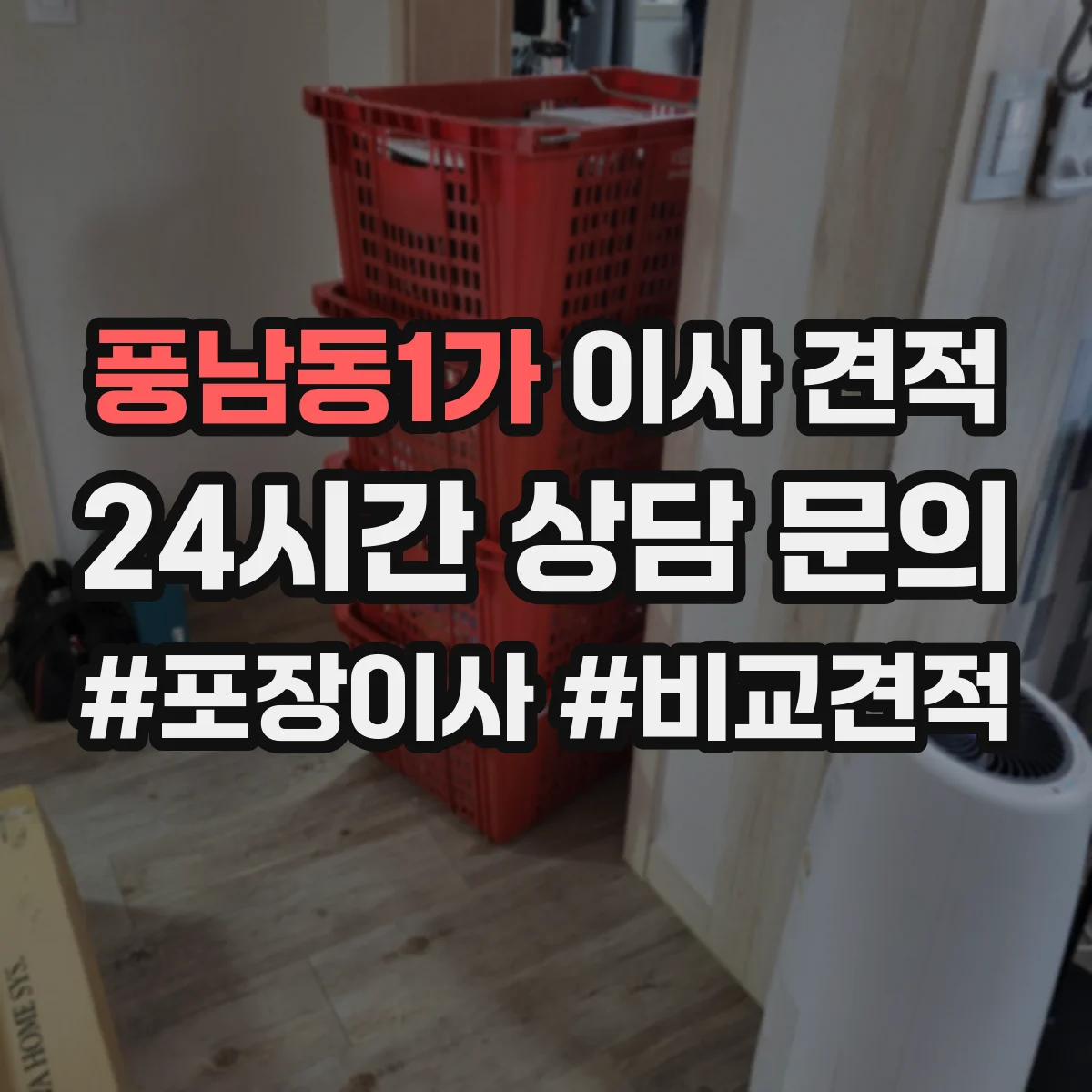 풍남동1가 이사 견적