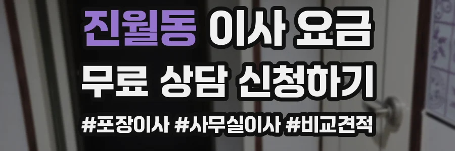 진월동 이사 요금