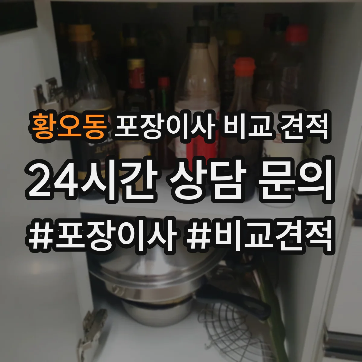 황오동 포장이사 비교 견적